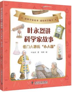 葉永烈講科學(xué)家故事: 看門人游歷"小人國(guó)" [7-10歲]