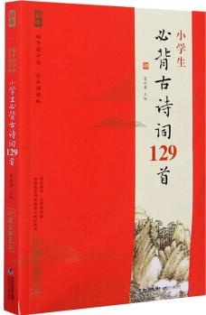 小學(xué)生必背古詩詞129首 篆愁君 編 書籍