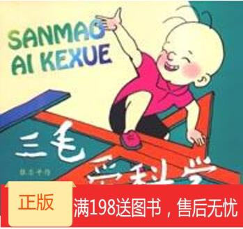 正品!  《三毛愛科學(xué)》 9787532432127 少年兒童出版社