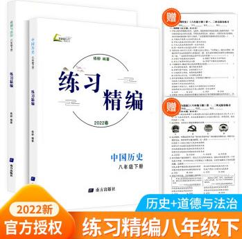 練習(xí)精編八年級下冊中國歷史道德與法治初二同步練習(xí)冊測試卷題輔導(dǎo)書課本教材資料 楊柳編著 歷史+道德與法治