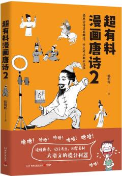 正版圖書 超有料漫畫唐詩(2) 韓明輝著 中國現(xiàn)當(dāng)代文學(xué)作品 湖北新華書店旗艦店