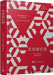 21世紀(jì)新暢銷譯叢: 藝伎回憶錄(2019年新版)【正版圖書 放心購(gòu)買】