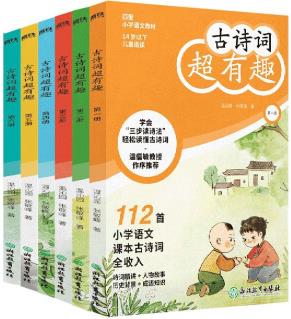 古詩(shī)詞超有趣(共6冊(cè))