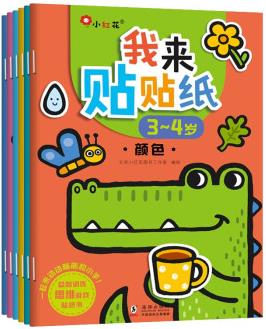 邦臣小紅花·我來貼貼紙3-4歲(全6冊) [3-4歲]