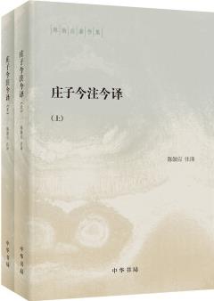 莊子今注今譯(陳鼓應(yīng)著作集·全2冊)