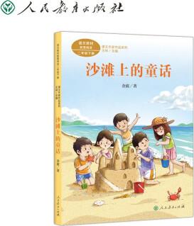 課文作家作品系列: 沙灘上的童話