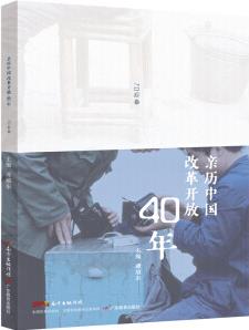 親歷中國(guó)改革開放40年