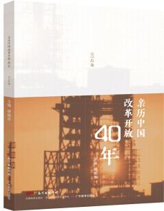 親歷中國(guó)改革開放40年