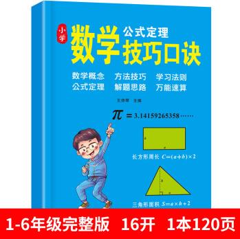 新版小學(xué)數(shù)學(xué)公式大全定律手冊(cè)表速算技巧口訣考點(diǎn)及公式一1到六6年級(jí)思維訓(xùn)練一二三四五六年級(jí)數(shù)學(xué)應(yīng)用題 【完整版120頁(yè)】數(shù)學(xué)技巧口訣 小學(xué)通用