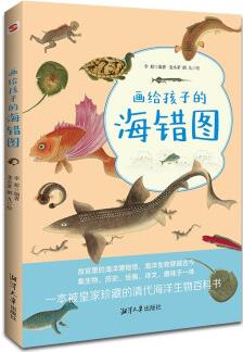 畫給孩子的海錯(cuò)圖(彩色插圖本)(故宮珍藏的海洋生物圖鑒, 一本連皇帝都愛不釋手的科普讀物) [7-10歲]