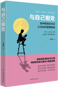 與自己相處: 各種孤獨(dú)綜合癥以及如何管理孤獨(dú)/讀美文庫系列