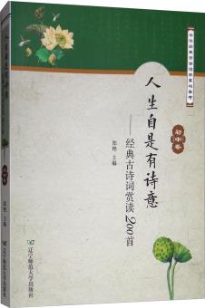 人生自是有詩(shī)意: 經(jīng)典古詩(shī)詞賞讀200首(初中卷)