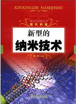 探究式科普叢書: 現(xiàn)代科技 新型的納米技術97875087384759787508738475