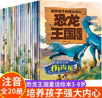 全套20冊繪本閱讀幼兒園恐龍王國童話培養(yǎng)孩子的強(qiáng)大內(nèi)心注音版3–4一6歲8幼兒寶寶自信心學(xué)前班大中小 培養(yǎng)孩子強(qiáng)大內(nèi)心 全20冊【注音版】