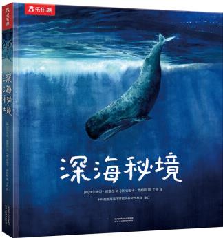 樂樂趣兒童科普繪本: 深海秘境 揭秘海洋動物高清油畫大圖[7歲+] [7-14歲]