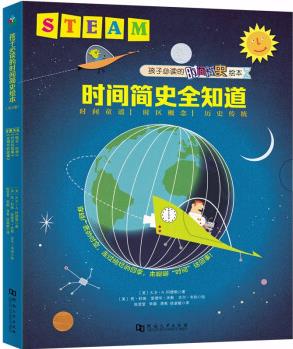 Steam教育繪本: 時(shí)間簡(jiǎn)史全知道(全3冊(cè))(晚安, 四季+時(shí)區(qū)的故事+光明節(jié)的故事) [3-9歲]