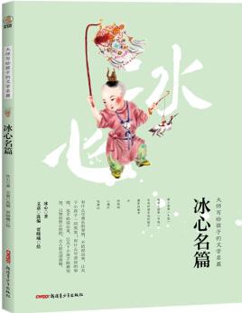 大師寫(xiě)給孩子的文學(xué)名篇: 冰心名篇 [6-14歲]