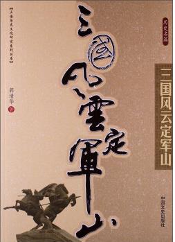 三國歷史文化研究系列叢書: 三國風(fēng)云定軍山