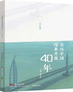 新書正版 《親歷中國改革開放40年(90后卷)》 9787554826690 廣東教育出版社