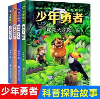 少年勇者全套4冊(cè)中國(guó)荒野求生科普探險(xiǎn)小說(shuō) 野外生存秘籍兒童文學(xué)讀物9-10-12-15歲男孩的冒險(xiǎn)