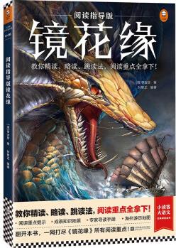 閱讀指導(dǎo)版鏡花緣(10~16歲 教你精讀、略讀、跳讀法, 閱讀重點全拿下! )(小讀客大語文) [10-14歲]