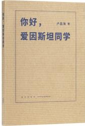 天才是微妙的01《你好, 愛因斯坦同學(xué)》 以少年時代為起點(diǎn), 探究愛因斯坦的智力活動 讀庫 大神小傳 科學(xué)史隨筆