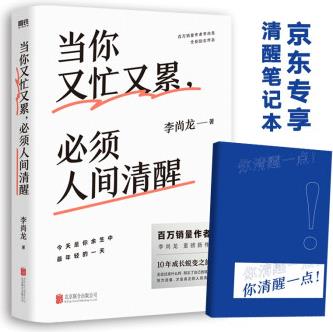 當(dāng)你又忙又累, 必須人間清醒(京東專享清醒筆記本! 百萬銷量作者李尚龍重磅新作! 10年破繭成長心血之作! )