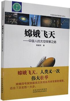 【社科】嫦娥飛天--中國(guó)人的太空探索之路 陸繼宗 河北科學(xué)技術(shù) 9787571700515 傳記 書