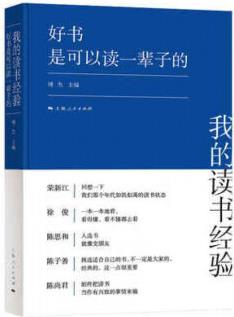 好書是可以讀一輩子的 我的讀書經(jīng)驗 傅杰讀書方法文學知識全彩印刷插圖叢書 上海人民出版社