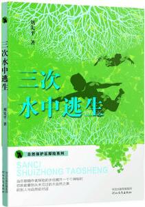 自然保護(hù)區(qū)探險(xiǎn)系列——三次水中逃生 [6-14歲]