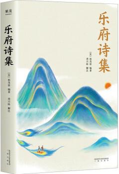 樂府詩(shī)集 9787551823708 三秦出版社 中小學(xué)課外閱讀 正版