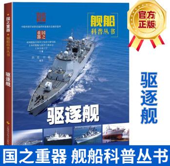 【2020年上海市科普?qǐng)D書】驅(qū)逐艦 國之重器艦船科普叢書 洪亮 上海科學(xué)技術(shù)出版社青少年科普書籍