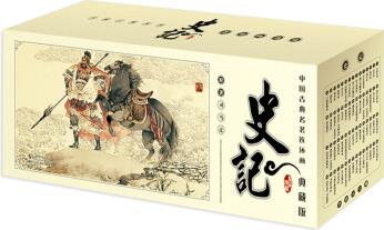 中国古典文学名著连环画典藏版 史记 全套60册