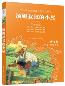 中小學語文閱讀名師導讀叢書: 湯姆叔叔的小屋 [7-10歲]