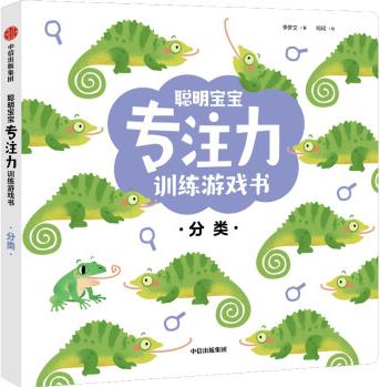 聰明寶寶專注力訓(xùn)練游戲書(shū).分類