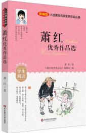 入選課本作家優(yōu)秀作品叢書(shū): 蕭紅優(yōu)秀作品選