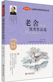 入選課本作家優(yōu)秀作品叢書(shū): 老舍優(yōu)秀作品選