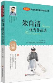 入選課本作家優(yōu)秀作品叢書(shū): 朱自清優(yōu)秀作品選