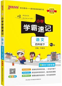 小學(xué)學(xué)霸速記 語文 四年級 下冊 人教版 22春 pass綠卡圖書 知識點速查速記全彩 含教材習(xí)題答案