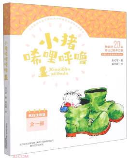 小豬唏哩呼嚕 黑白注音版 全一冊(cè)