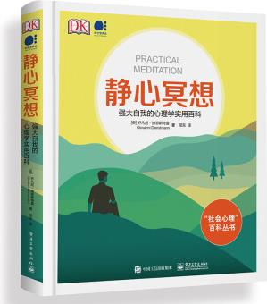 靜心冥想: 強(qiáng)大自我的心理學(xué)實(shí)用百科(全彩)