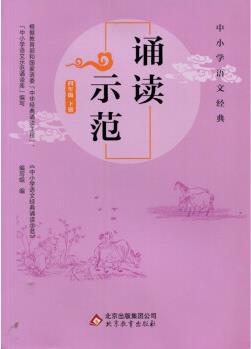 2021正版 中小學(xué)語文經(jīng)典誦讀示范 4四年級下冊 北京教育出版社