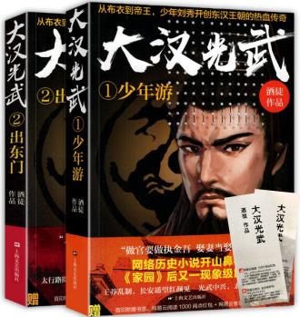 正版 全2冊 大漢光武 少年游+出東門 酒徒/著 網(wǎng)絡(luò)歷史小說鼻祖家園歷史小說 從布衣到 少