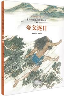 中華文明傳承系列·中國經(jīng)典民間故事繪本: 夸父逐日