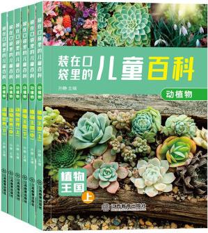 裝在口袋里的兒童百科動植物全6冊 動物世界 植物王國6-12歲兒童科普百科十萬個為什么小學生課外書