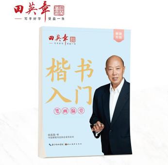 田英章新版楷書入門筆畫偏旁田英章書手寫體 學(xué)生成人初學(xué)者臨摹描紅練字帖硬筆書法練習(xí)鋼筆字帖