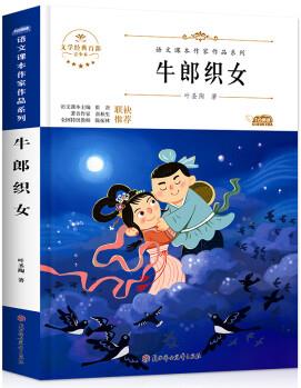 正版 牛郎織女 葉圣陶著 語文課本作家作品系列 課小學(xué)5年級上冊外書老師指定經(jīng)典書目 小學(xué)生課外