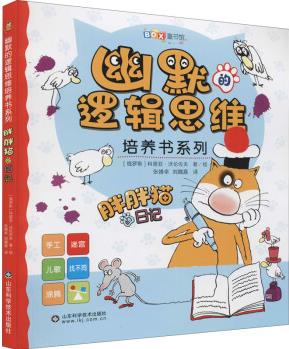 幽默的邏輯思維培養(yǎng)書系列-胖胖貓的日記