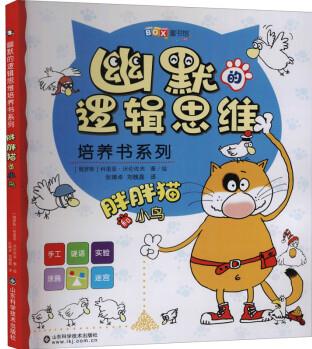 幽默的邏輯思維培養(yǎng)書(shū)系列——胖胖貓和小鳥(niǎo)