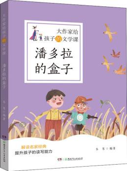 大作家給孩子的文學(xué)課: 潘多拉的盒子